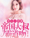 惹火小辣妻：帝国大叔霸道吻