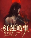 红莲动漫鬼