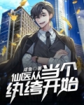 《仙医驾到》