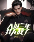 入狱三天就死了小说