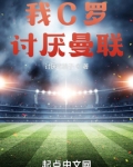 为什么c罗不招人喜欢