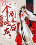 《满级大佬拿了女配剧本》