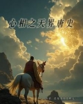 心相之天界唐史