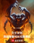 天生金刚:我的身躯可以无限增长