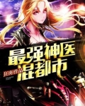 最强神医混都市女主几个