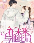 在未来什么意思