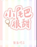 小尾巴很甜
