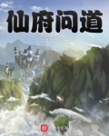 仙府问道 全文阅读