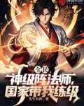 全民神级阵法师国家带我练级