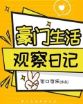 观察生活的日记300字