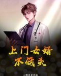 上门女婿不委屈