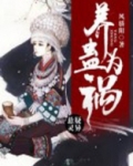 养蛊为祸黑瞎子