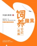 反派饲养日常免费阅读