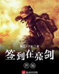 签到在亮剑开始笔趣阁