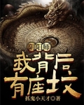 阴阳师:我背后有座坟的小说