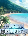 开局签到星际舰队