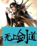 无上剑道