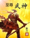 至尊武神下载全文下载