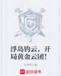 浮岛钓云，开局黄金云团！