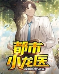 都市小龙医