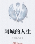 阿城的人生境界