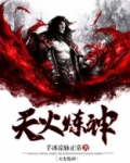 天火炼神