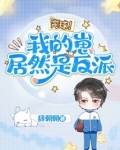 完球!我的崽居然是反派文案