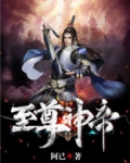 至尊神帝在线阅读