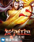 发个红包去天庭
