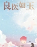 良医如玉小说全文免费阅读