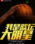 我是篮球大明星