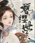 簪缨世族男主角是谁