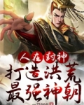 洪荒封神之最强人皇 乘风而起