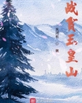 玉皇山战斗遗址