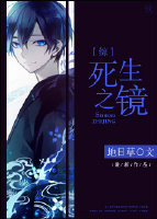 死生之说