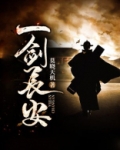 一剑长安