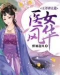医女风华王爷请让道 下载