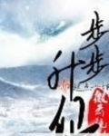 步步升仙