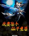 娶个仙女