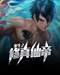 重生之修真仙帝苍冠玉