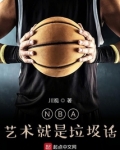 nba:艺术就是说