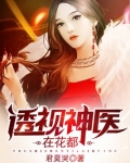 透视神医在花都百度百科