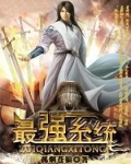 最强系统之狂暴升级