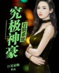 究极神豪打脸系统