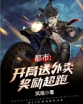 都市：开局送外卖奖励超跑