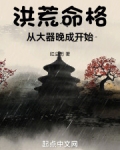 洪荒命格从大器晚成开始笔趣阁