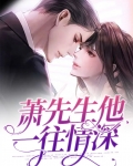墨先生,一往情深