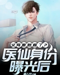 身份曝光后,丈母娘吓跪了