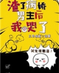 渣了病娇男主后我哭了笑说