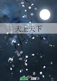 天上天下人物介绍
